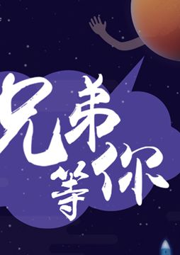 【"天問一號(hào)"成功發(fā)射】兄弟，等你！