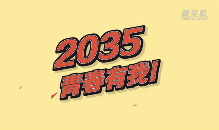 @致我們終將值得的青春｜2035，青春有我！
