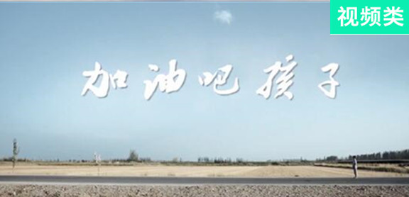 加油吧，孩子