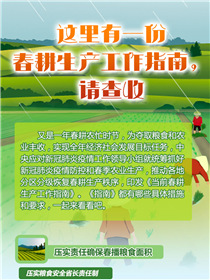 這里有一份春耕生產工作指南，請查收