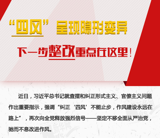 “四風”呈現隱形變異，下一步整改重點在這里！