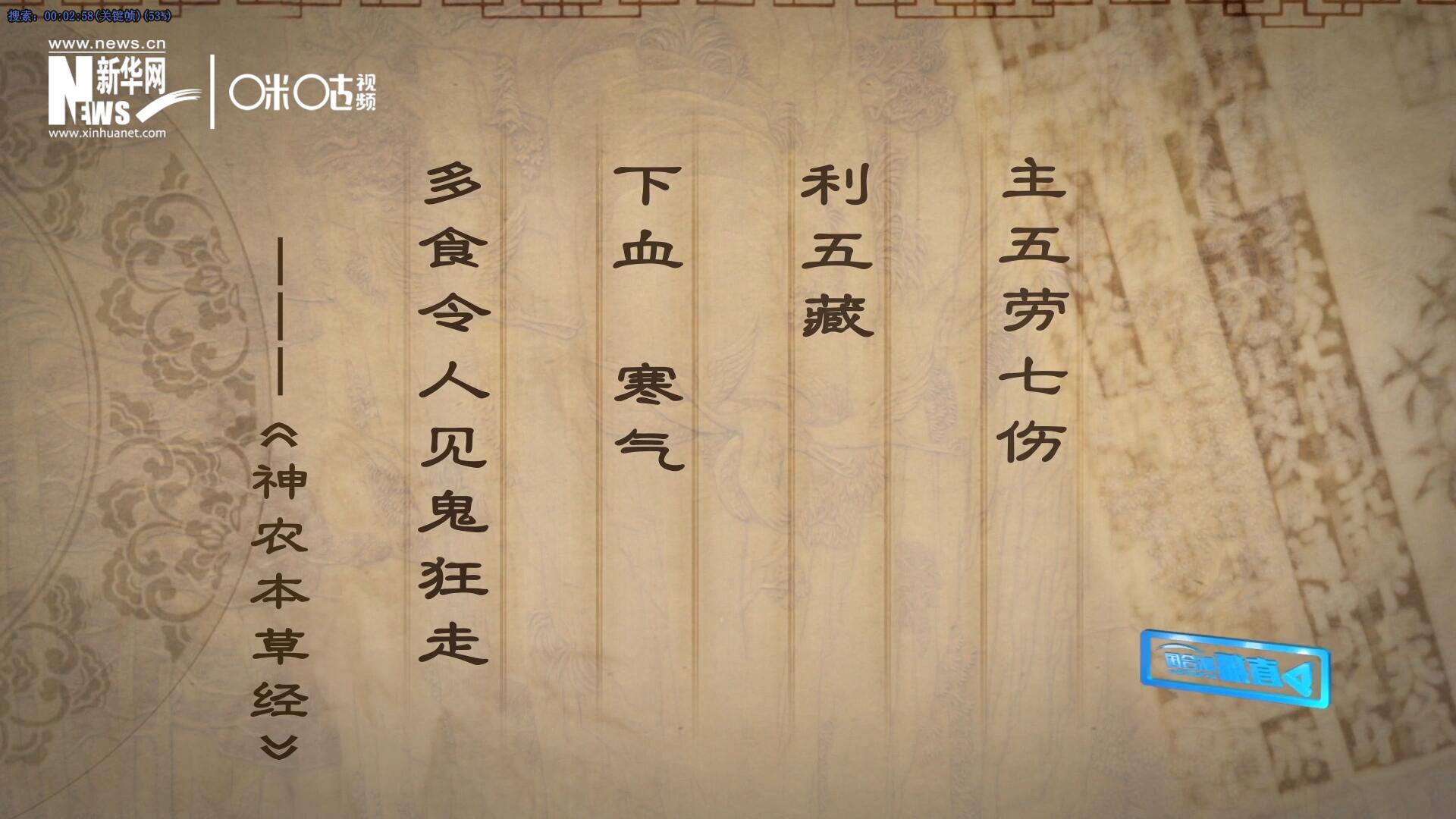 主五勞七傷，利五藏，下血寒氣，多食令人見鬼狂走。