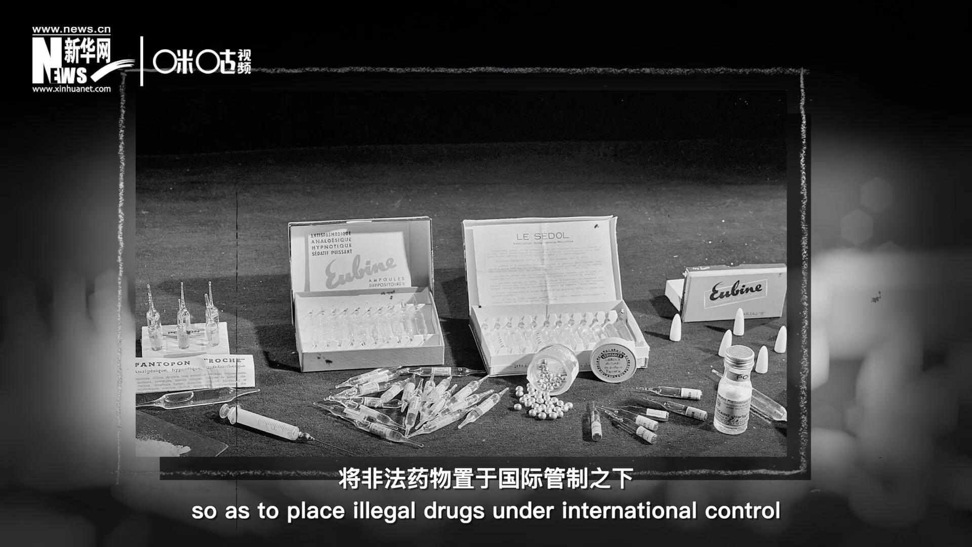 1946年 ，聯合國簽訂了關于麻醉品管制的議定書，成立了麻醉藥品委員會，將非法藥物置于國際管制之下。