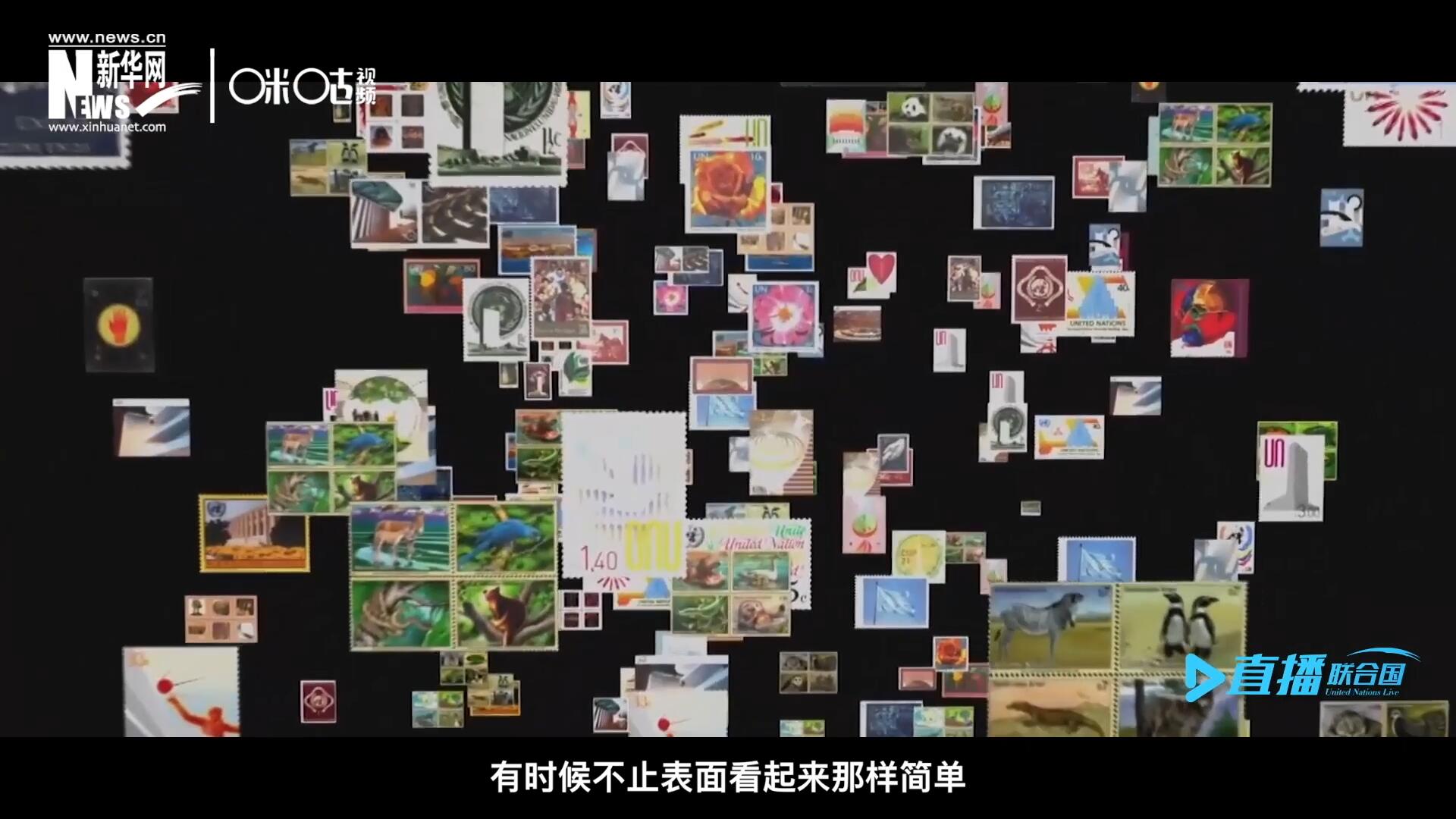 多元的環境，多元的文化，聯合國郵票所傳達的理念有時候不止表面看起來那樣簡單。