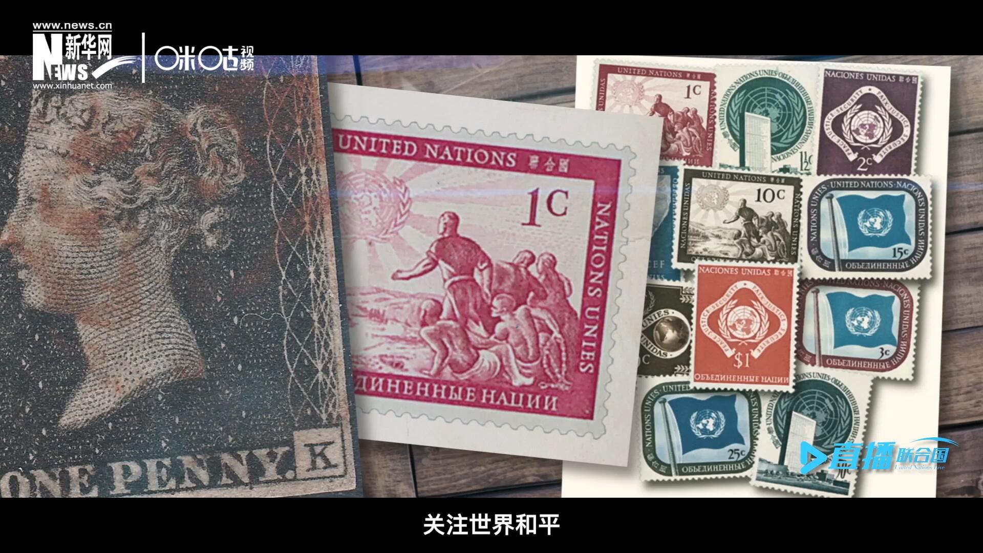我們所生存的星球以微縮的形式呈現在一張張郵票之中，它們告訴我們要關注世界遺產、關注世界和平、關注每一個普通人的生活。