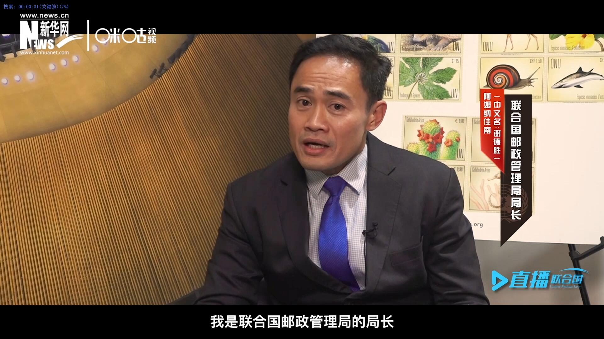 我叫阿姆納佳南，來自泰國，我是聯合國郵政管理局的局長。