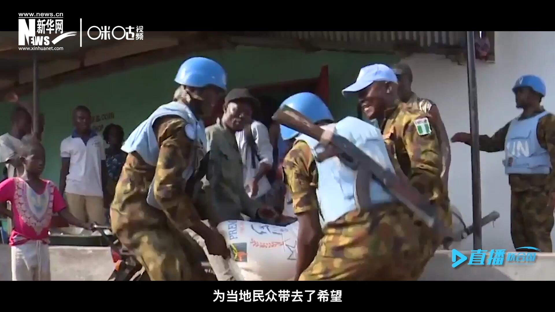 救死扶傷，修路架橋，維和藍盔的出現就像硝煙中一抹和平的曙光，為當地民眾帶去了希望。