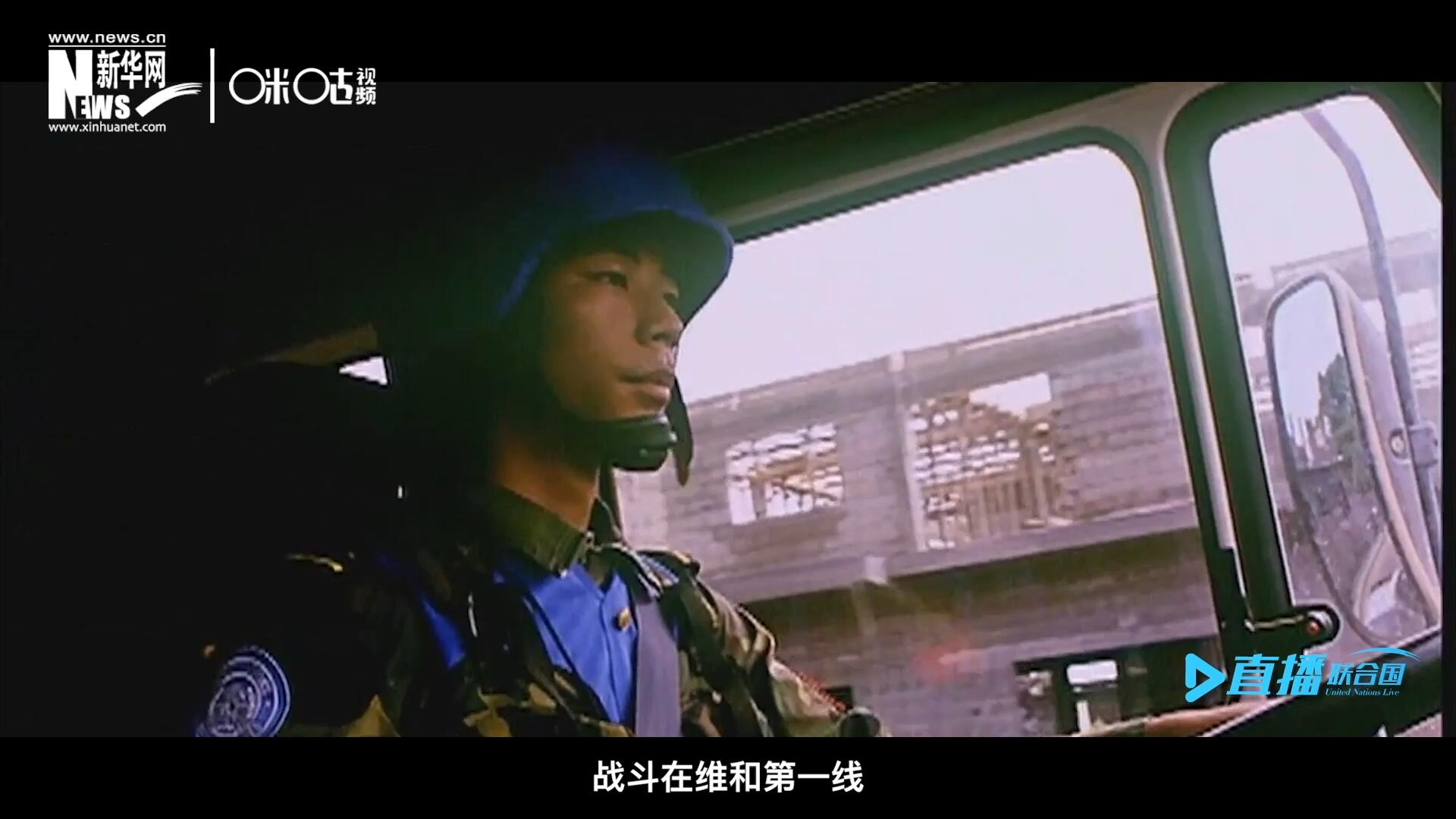 中國參與聯合國維和二十九年來，有無數中國軍人和郭曉斌一樣，戰斗在維和第一線，用流血和犧牲為流離失所的孩子筑起安身一隅。