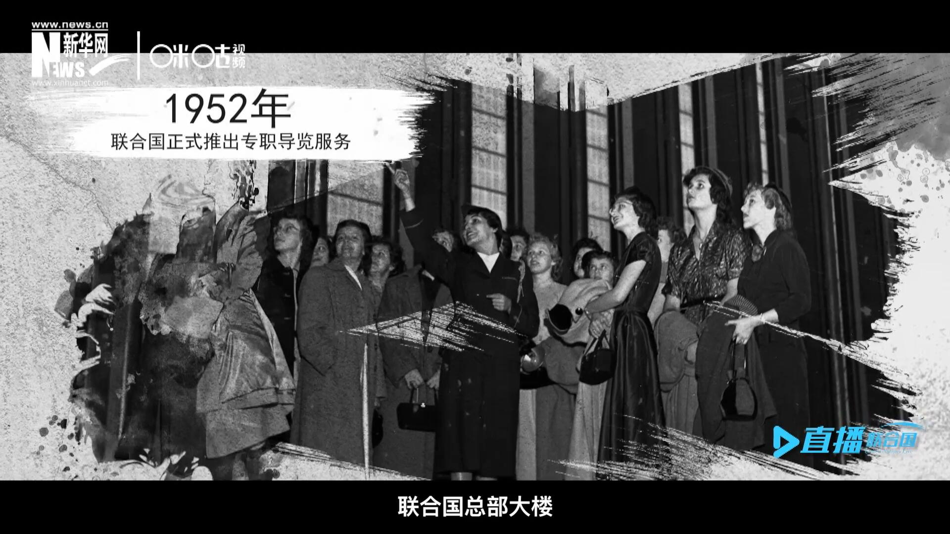 1952年11月，聯(lián)合國總部大樓正式向公眾開放了專職導(dǎo)覽服務(wù)。向游客提供包括聯(lián)合國官方工作語言在內(nèi)的12個(gè)語種的導(dǎo)覽。