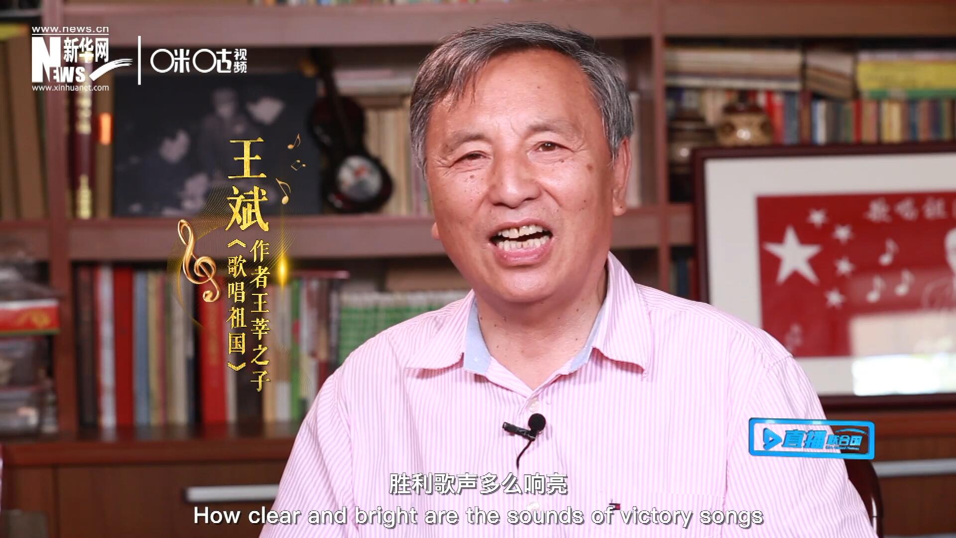 王莘之子王斌演唱“五星紅旗迎風飄揚，勝利歌聲多么響亮，歌唱我們親愛的祖國……”
