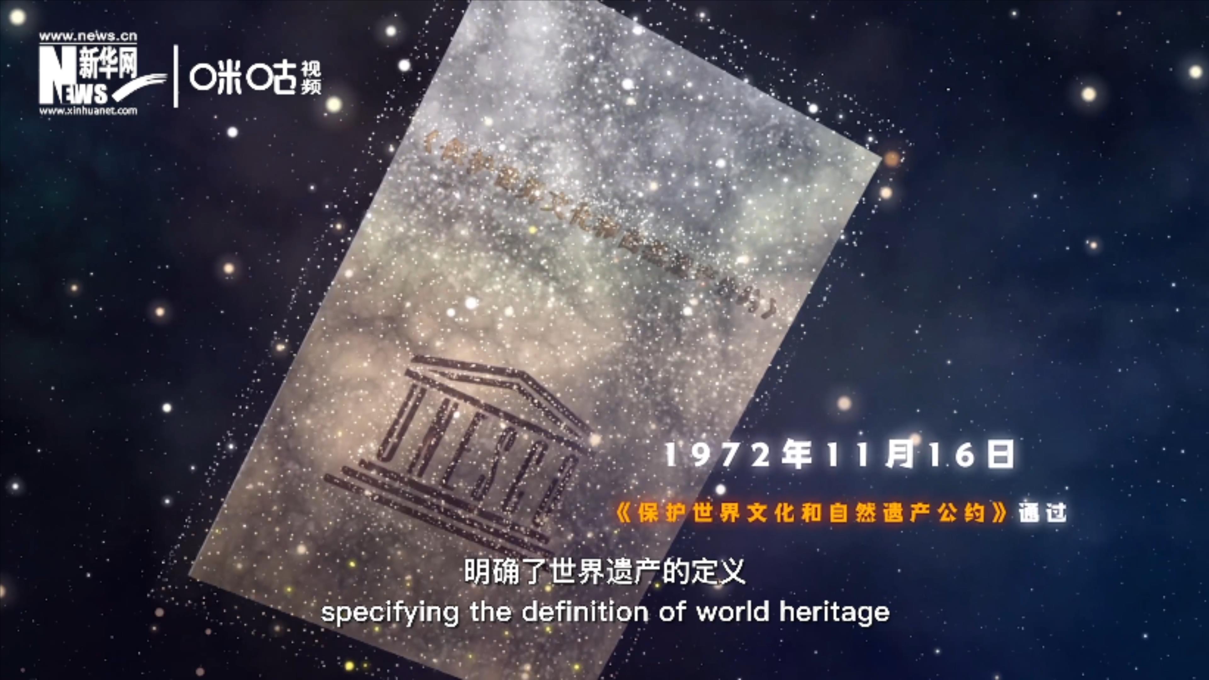 1972年11月16日，聯(lián)合國通過了《保護世界文化和自然遺產(chǎn)公約》