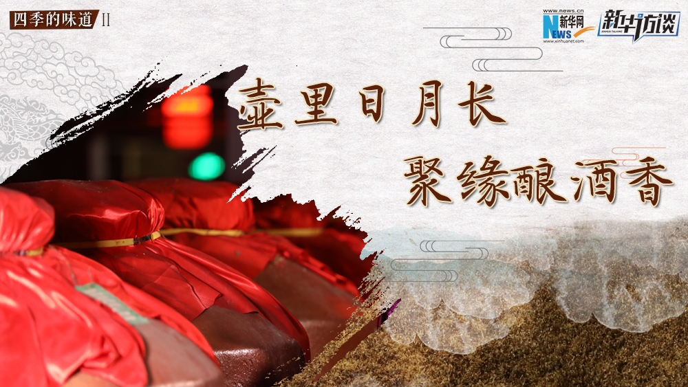 壺里日月長，聚緣釀酒香
