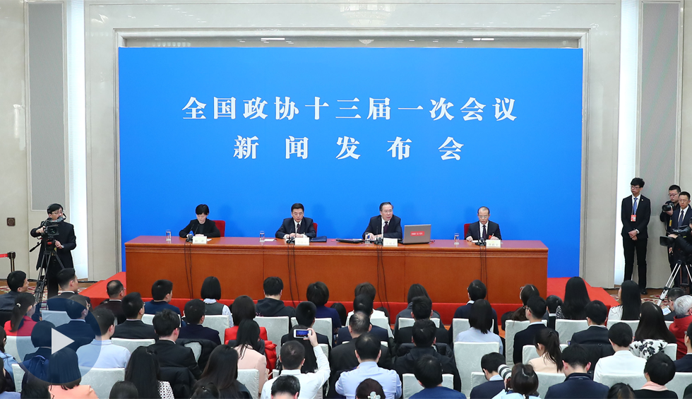 全國政協十三屆一次會議新聞發(fā)布會