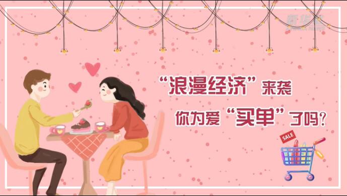 “浪漫經濟”來襲，你為愛“買單”了嗎？