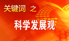 胡錦濤強調，科學發展觀是黨必須長期堅持的指導思想