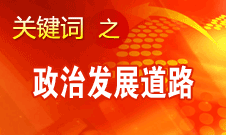 胡錦濤指出，堅持走中國特色社會主義政治發展道路和推進政治體制改革