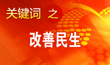 胡錦濤提出，在改善民生和創新管理中加強社會建設