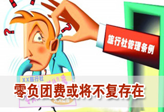 新《旅游法》:零團費、負團費或將不復存在