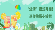 “燒烤”模式開啟！送你防暑小妙招