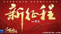 國社原創(chuàng)MV《新征程》 張杰傾情獻(xiàn)唱 一起來聽！