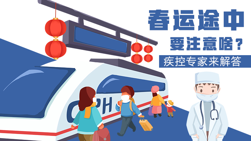 春運途中要注意啥？疾控專家來解答