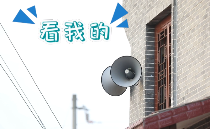 “土味”大喇叭又來啦！“喊”出的都是最暖音