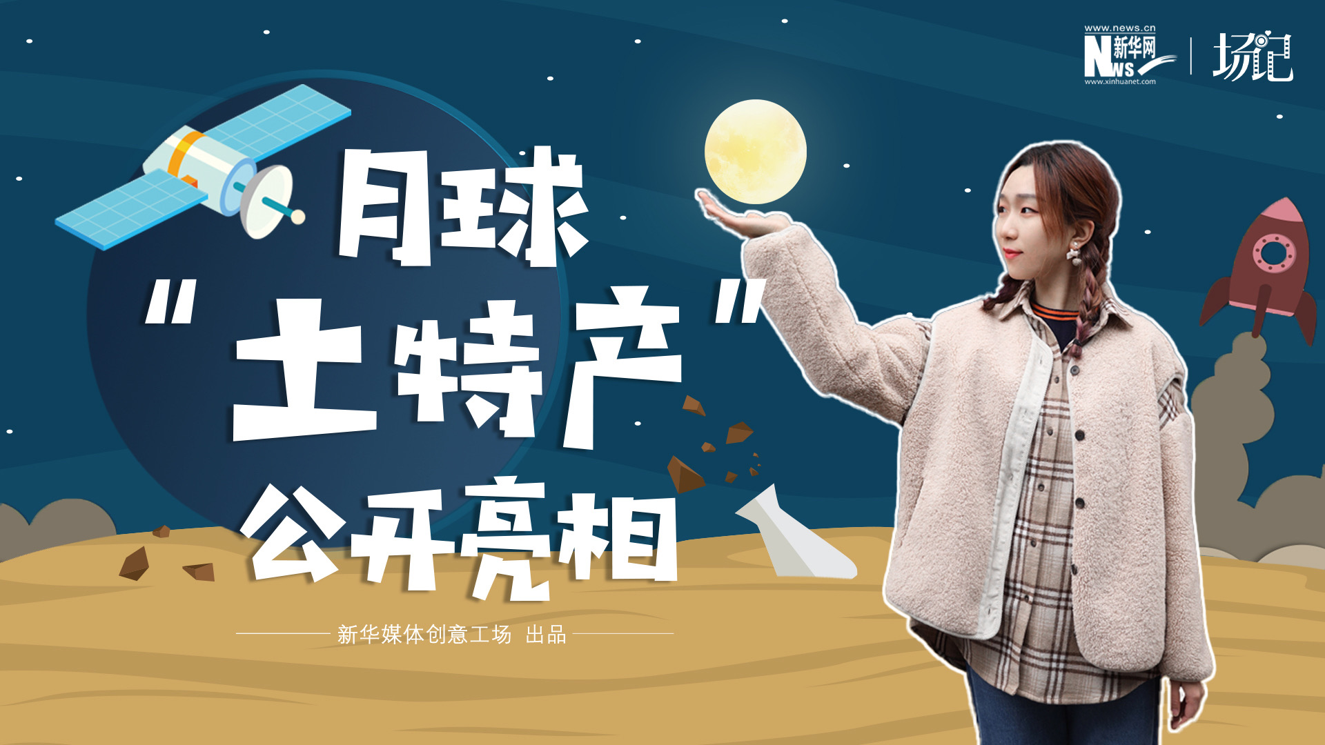 場記|TALK：真土！好土！月球“土特產”公開亮相！走近不能種菜的“無價之土”
