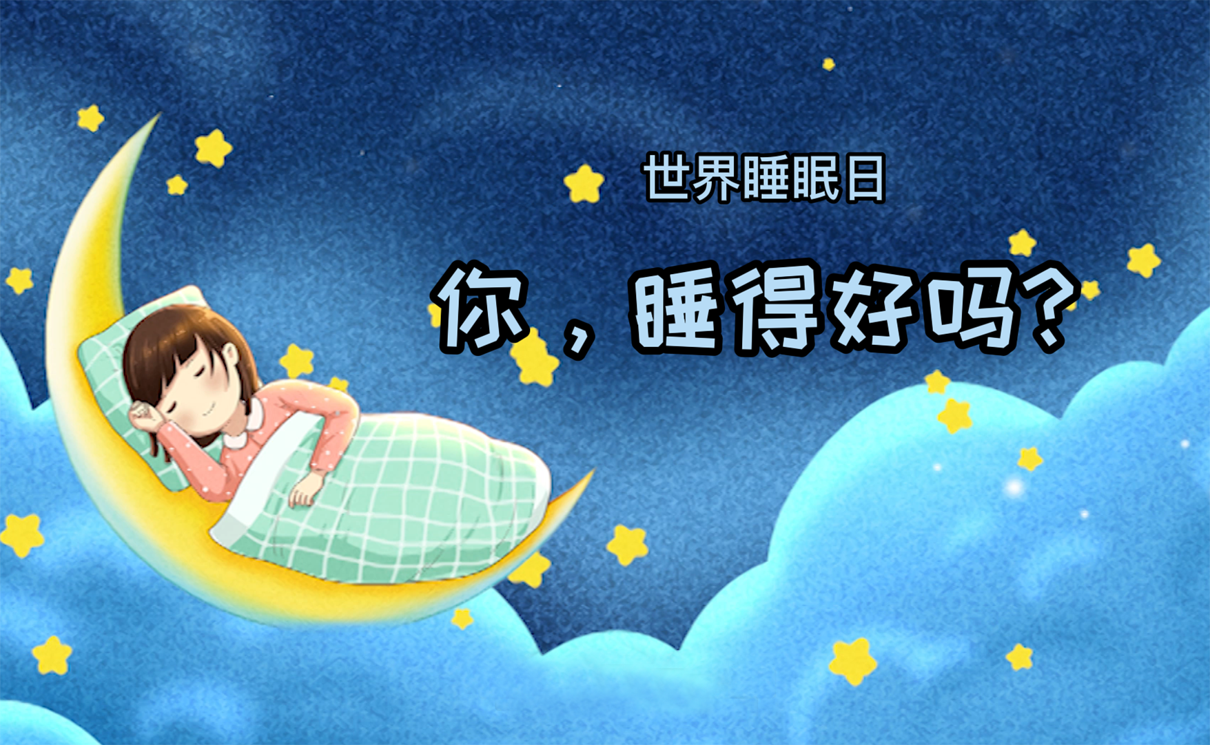 世界睡眠日丨你，睡得好嗎？