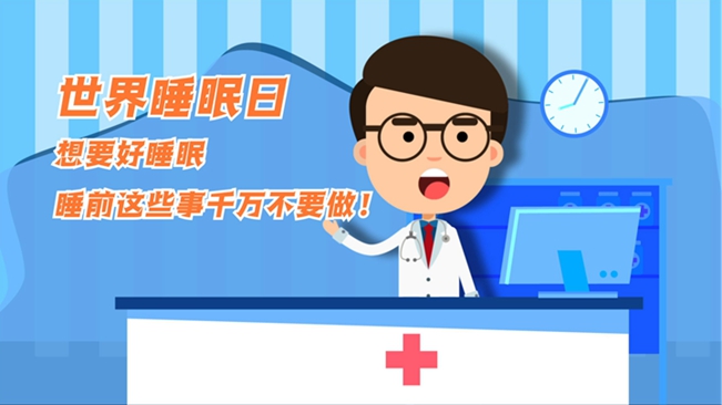 MG動畫：想要好睡眠，睡前這些事千萬不要做！