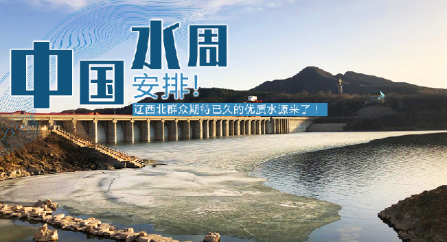 中國水周|安排！遼西北地區群眾期待已久的優質水源來了！