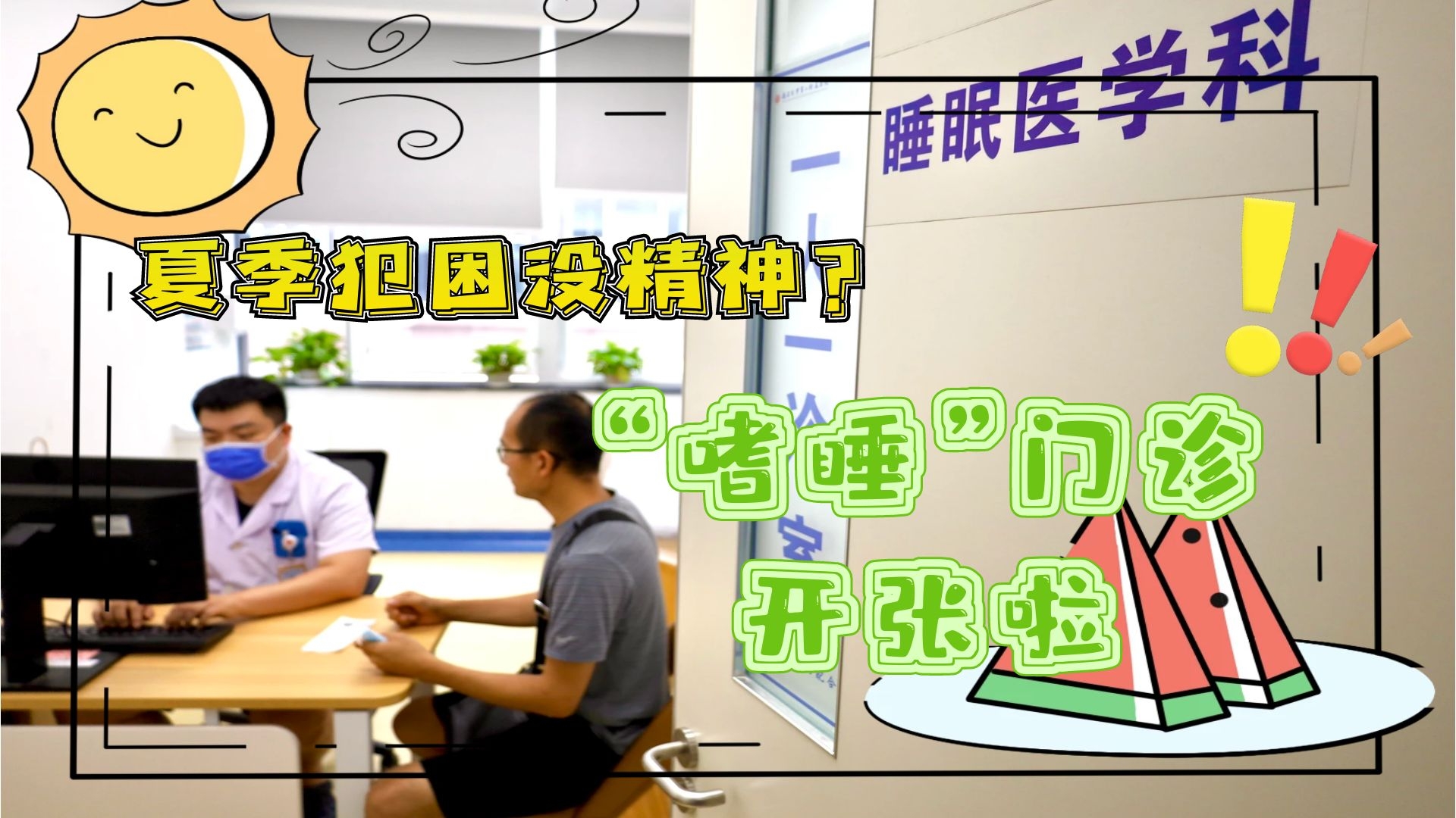 夏季犯困沒精神？“嗜睡”門診開張啦！