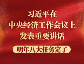 習(xí)近平在中央經(jīng)濟(jì)工作會議上發(fā)表重要講話，明年八大任務(wù)定了