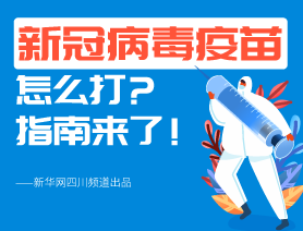 新冠病毒疫苗怎么打？指南來了！