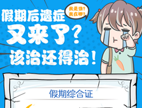 假期后遺癥又來(lái)了？該治還得治！
