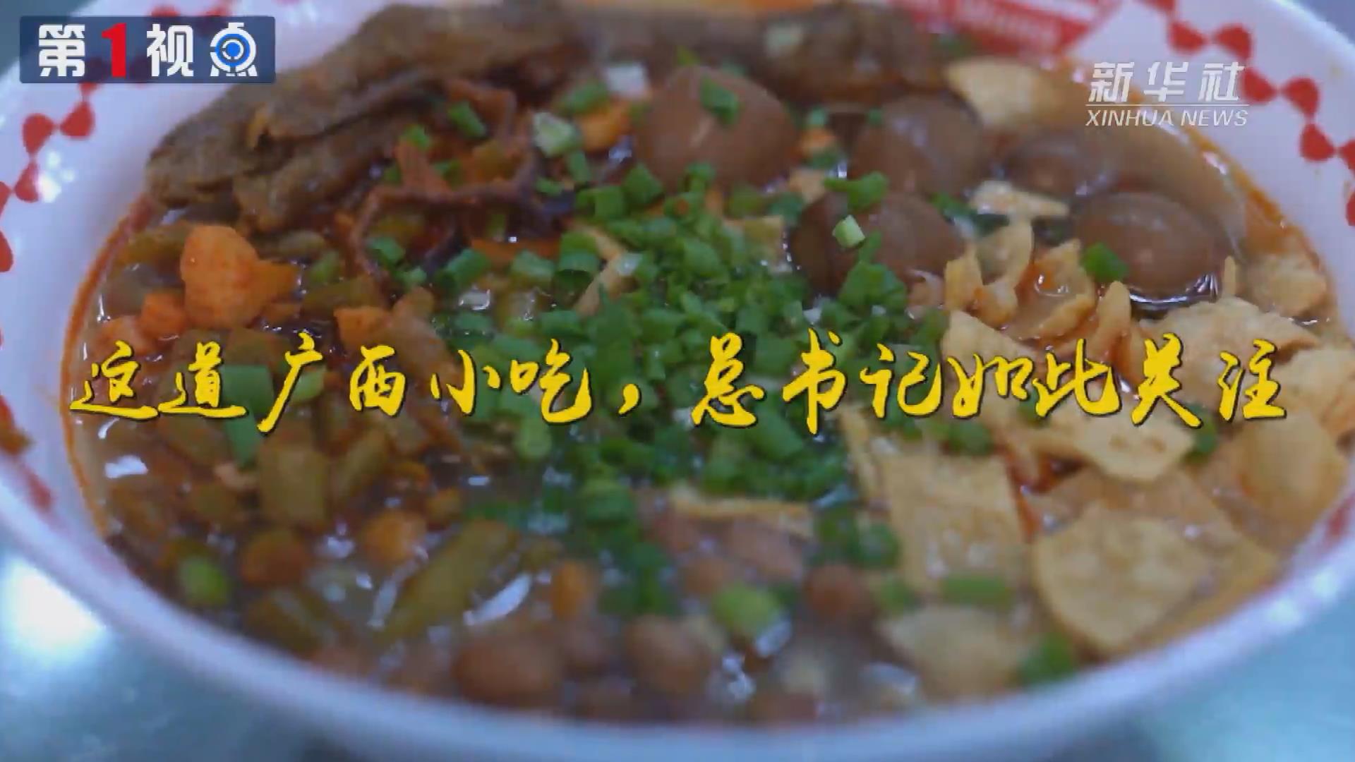 第1視點丨這道廣西小吃，總書記如此關注
