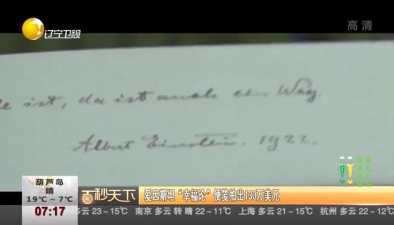 愛(ài)因斯坦“幸福論”便箋拍出130萬(wàn)美元