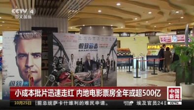 小成本批片迅速走紅 內(nèi)地電影票房全年或超500億