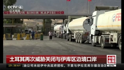 土耳其再次威脅關(guān)閉與伊庫(kù)區(qū)邊境口岸