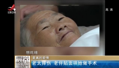 最真的愛(ài)情:老太摔傷 老伴貼面哄她做手術(shù)