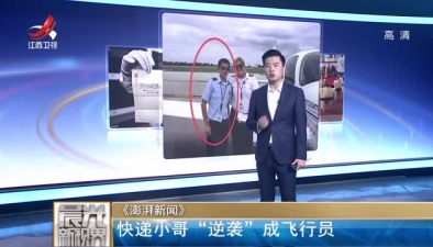 快遞小哥“逆襲”成飛行員