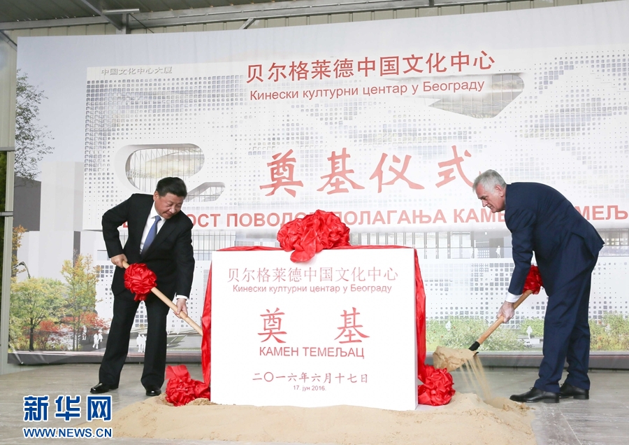  6月17日，國家主席習近平同塞爾維亞總統尼科利奇在貝爾格萊德共同出席中國文化中心奠基儀式。 新華社記者 蘭紅光 攝 