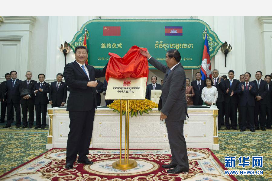 10月13日，國(guó)家主席習(xí)近平在金邊同柬埔寨首相洪森舉行會(huì)談。會(huì)談后，兩國(guó)領(lǐng)導(dǎo)人共同出席金邊中國(guó)文化中心揭牌儀式。 新華社記者謝環(huán)馳攝 