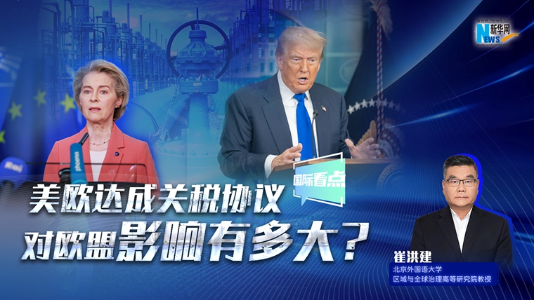 新華網(wǎng)國際看點｜美歐達成關(guān)稅協(xié)議，對歐盟影響有多大？
