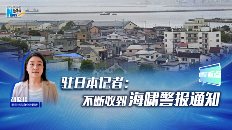 新華網(wǎng)國際看點｜駐日本記者：不斷收到海嘯警報通知