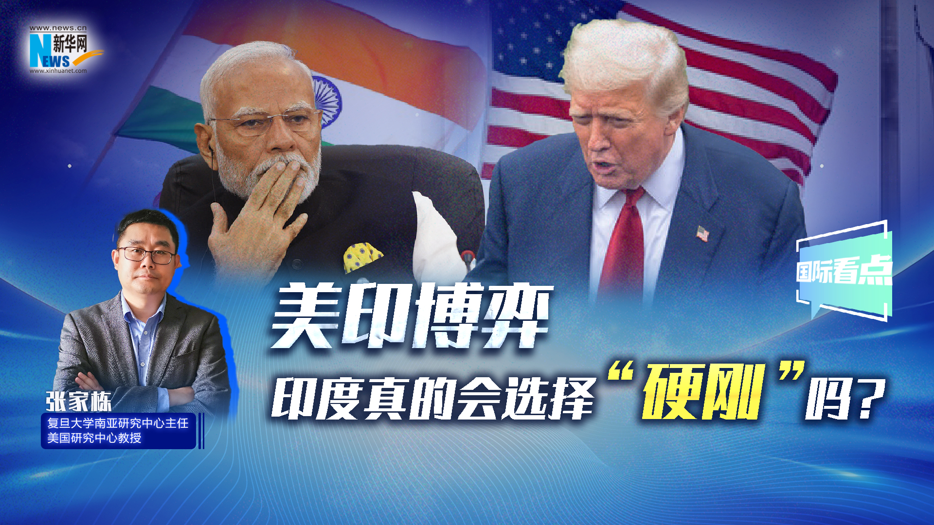 新華網(wǎng)國際看點丨美印博弈，印度真的會選擇“硬剛”嗎？