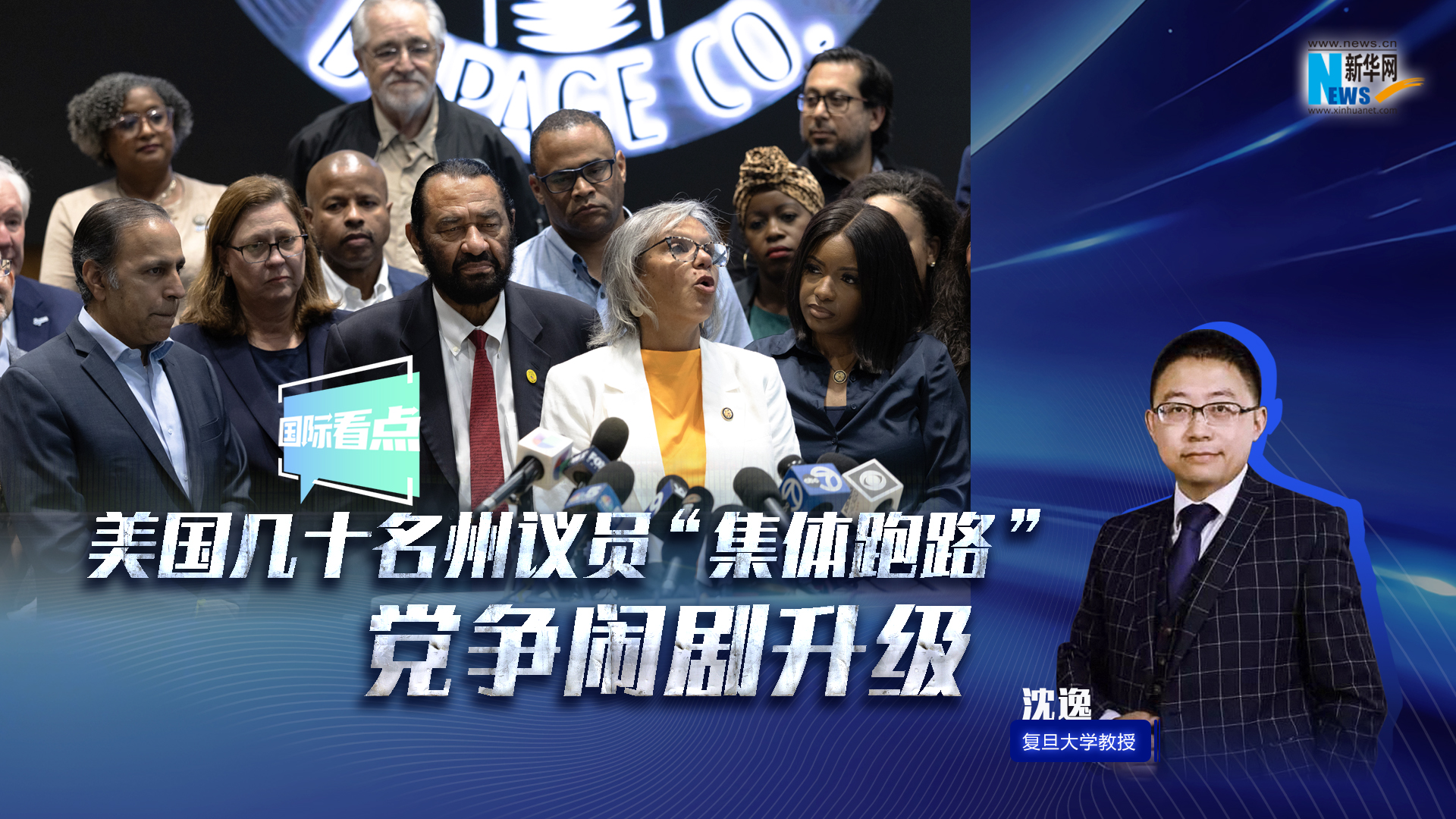 新華網(wǎng)國際看點｜美國幾十名州議員“集體跑路” 黨爭鬧劇升級