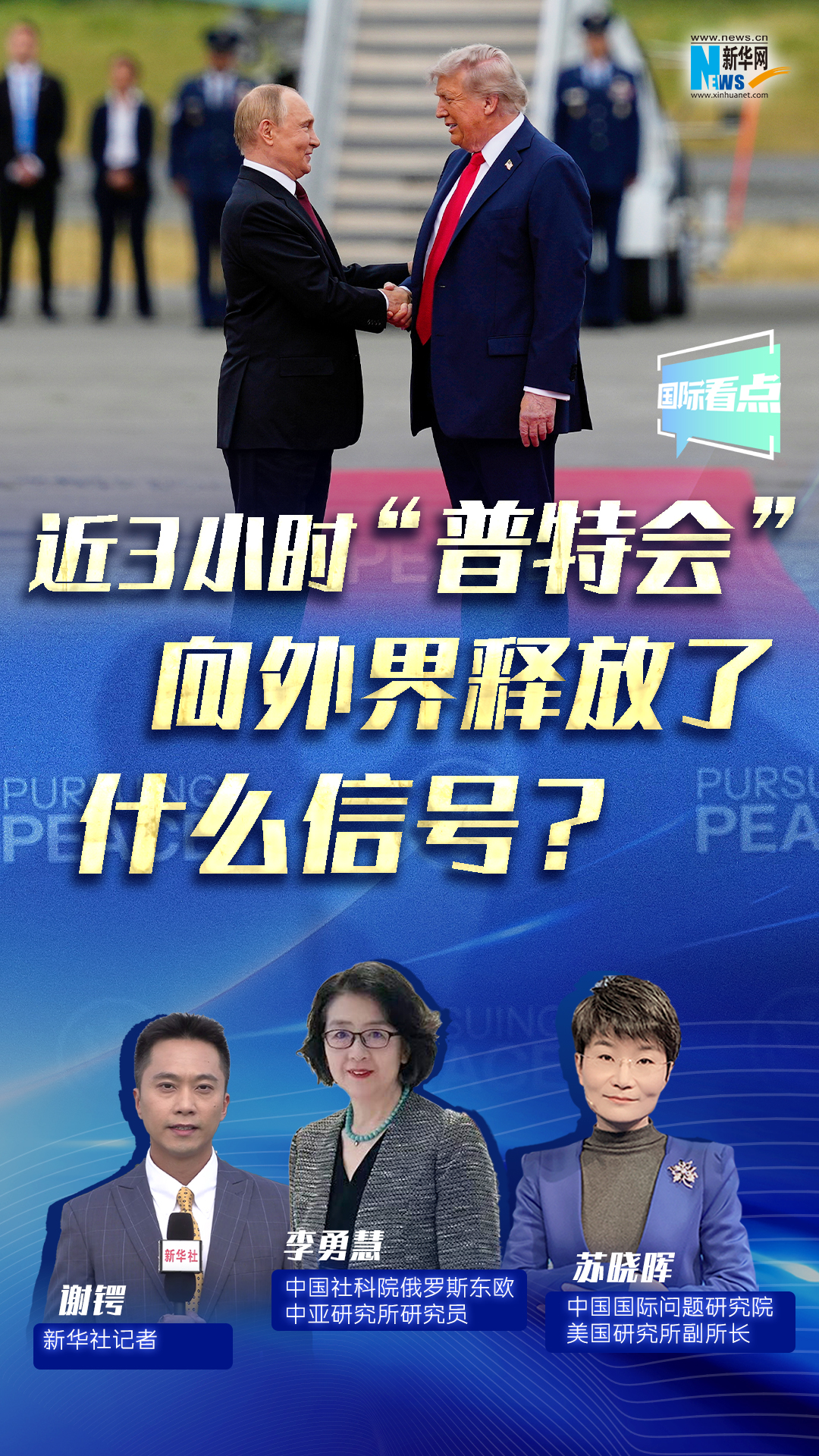 新華網(wǎng)國際看點｜近3小時“普特會”向外界釋放了什么信號？