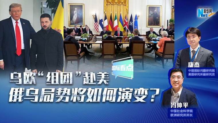 新華網(wǎng)國際看點｜烏歐“組團”赴美，俄烏局勢將如何演變？