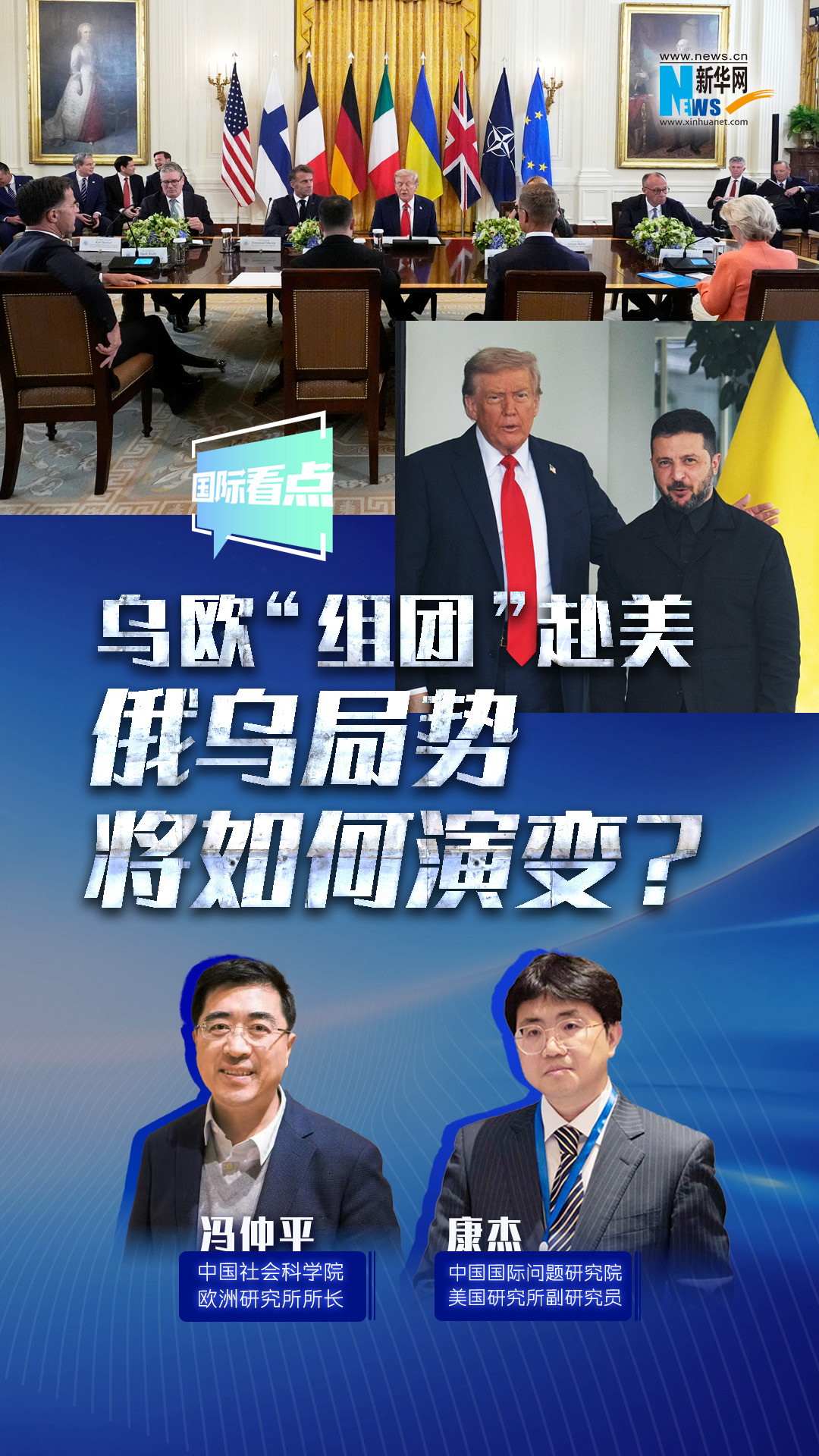 新華網(wǎng)國際看點｜烏歐“組團”赴美，俄烏局勢將如何演變？