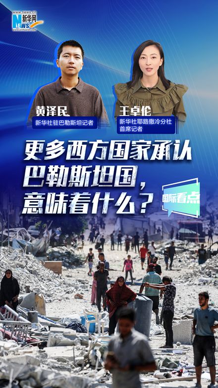 新華網(wǎng)國(guó)際看點(diǎn)丨更多西方國(guó)家承認(rèn)巴勒斯坦國(guó)，意味著什么？